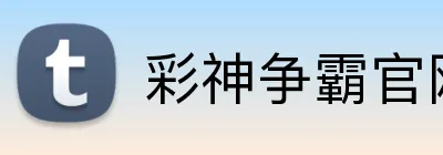 彩神争霸官网 logo